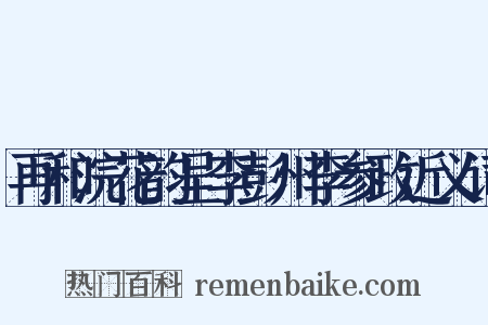 再和浣花韵呈李彭州李参政近义词是什么意思的图片